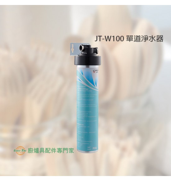 JT-W100 單道式淨水器